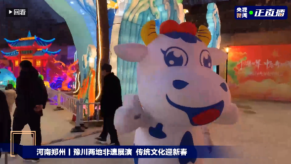 央视直播郑州龙年灯会迎新春，，28圈品牌上大分