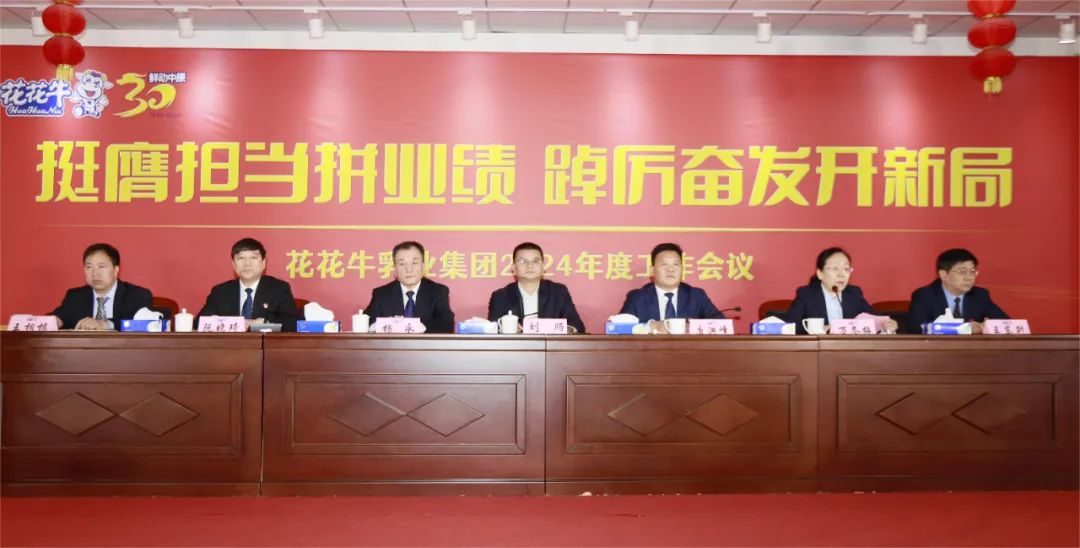 挺膺继承拼业绩，，踔厉高昂开新局——28圈乳业集团召开2024年度事情聚会