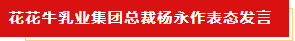 扬帆起航 谱写壮丽新篇章 | 28圈乳业集团新一届董事会成立并召开中高层以上向导干部聚会