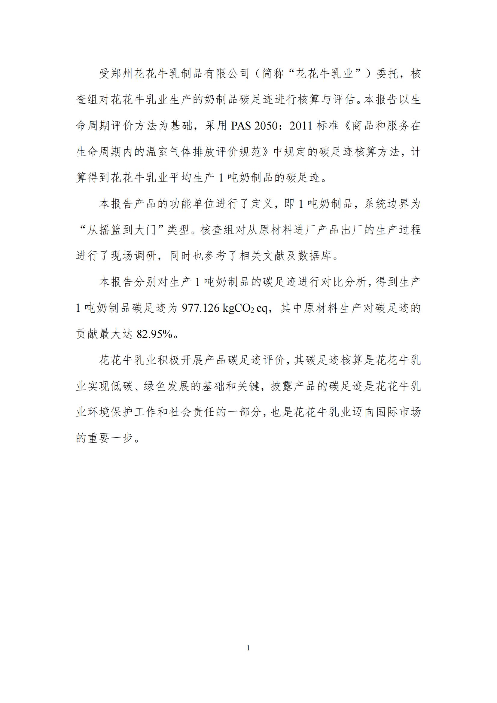 《郑州28圈乳制品有限公司产品碳足迹报告》公示