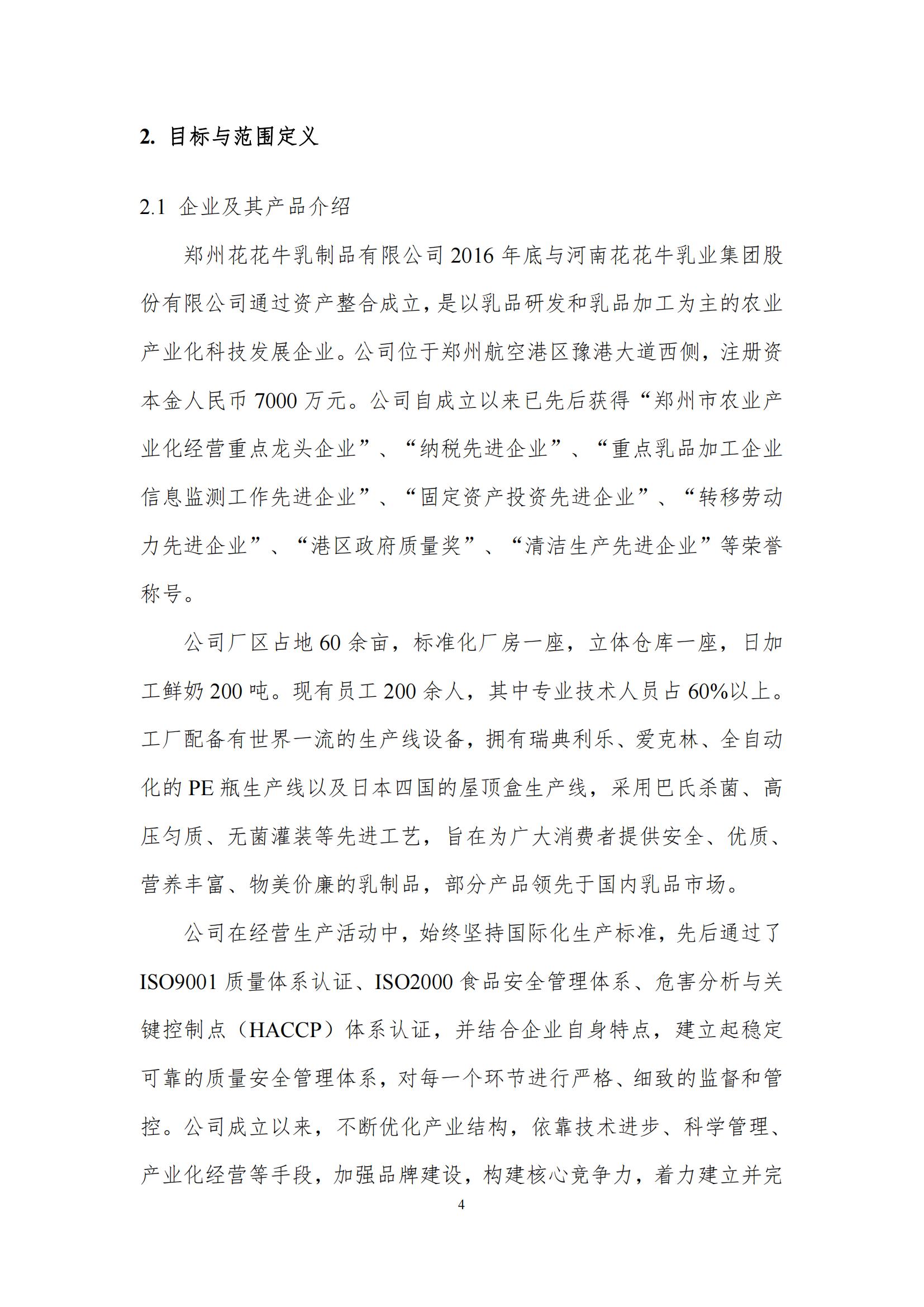 《郑州28圈乳制品有限公司产品碳足迹报告》公示