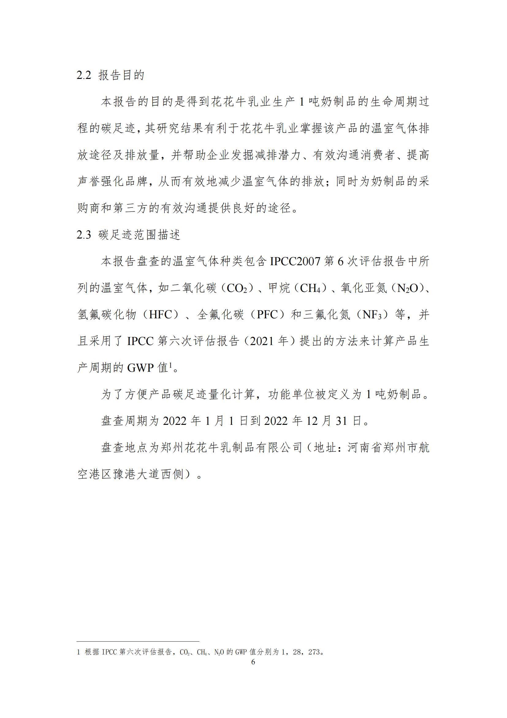 《郑州28圈乳制品有限公司产品碳足迹报告》公示