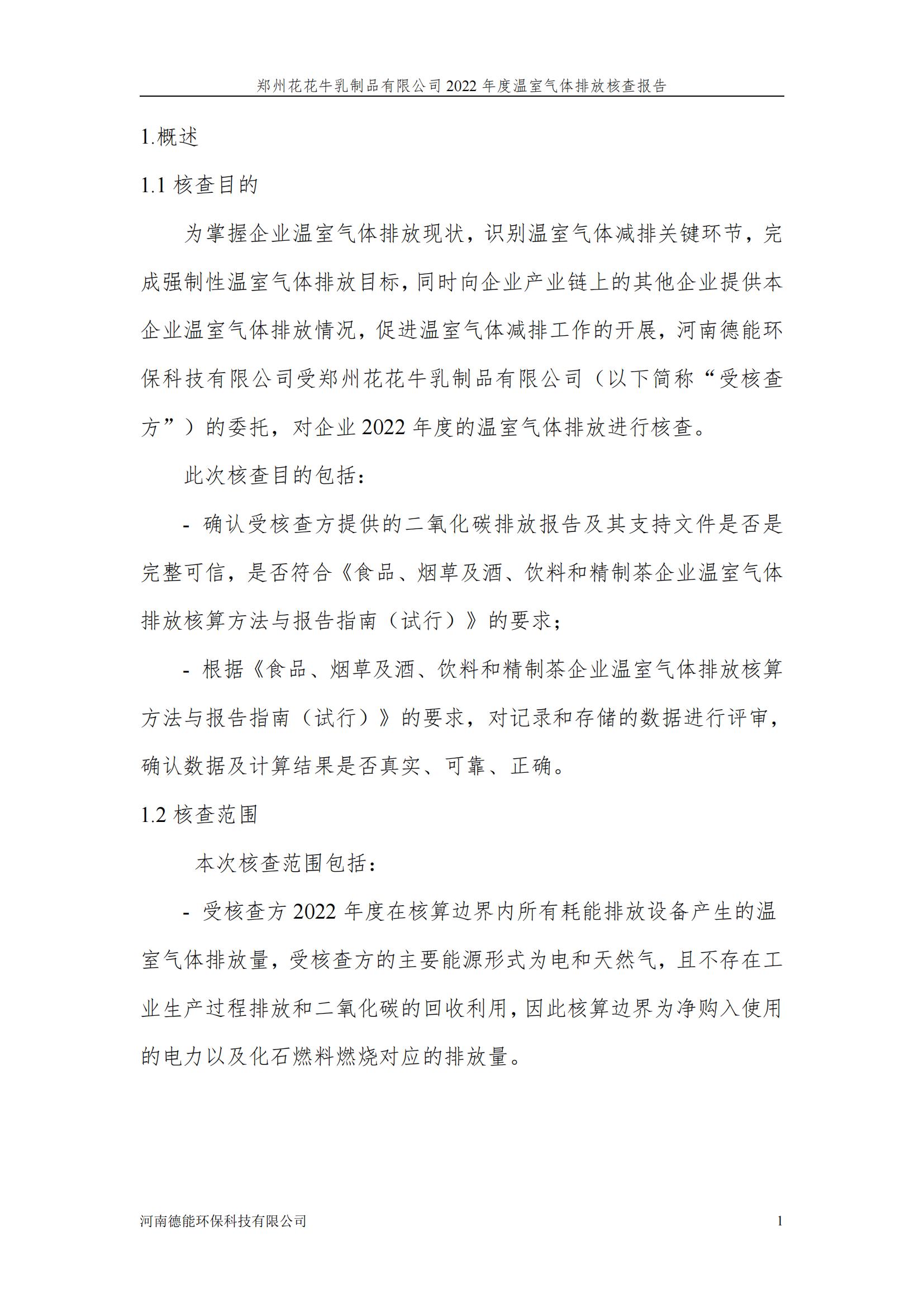 《郑州28圈乳制品有限公司2022年度温室气体排放核查报告》公示