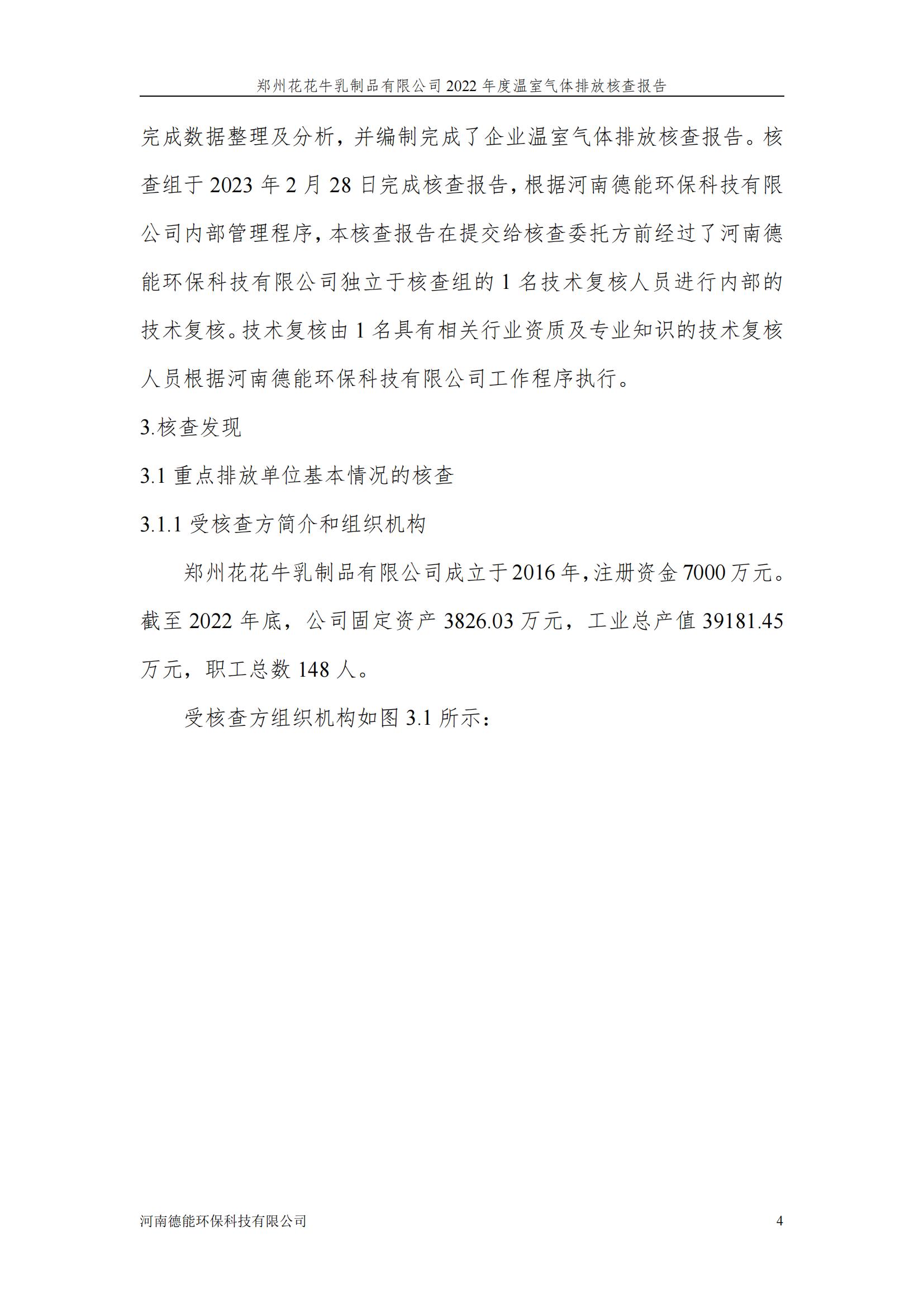 《郑州28圈乳制品有限公司2022年度温室气体排放核查报告》公示