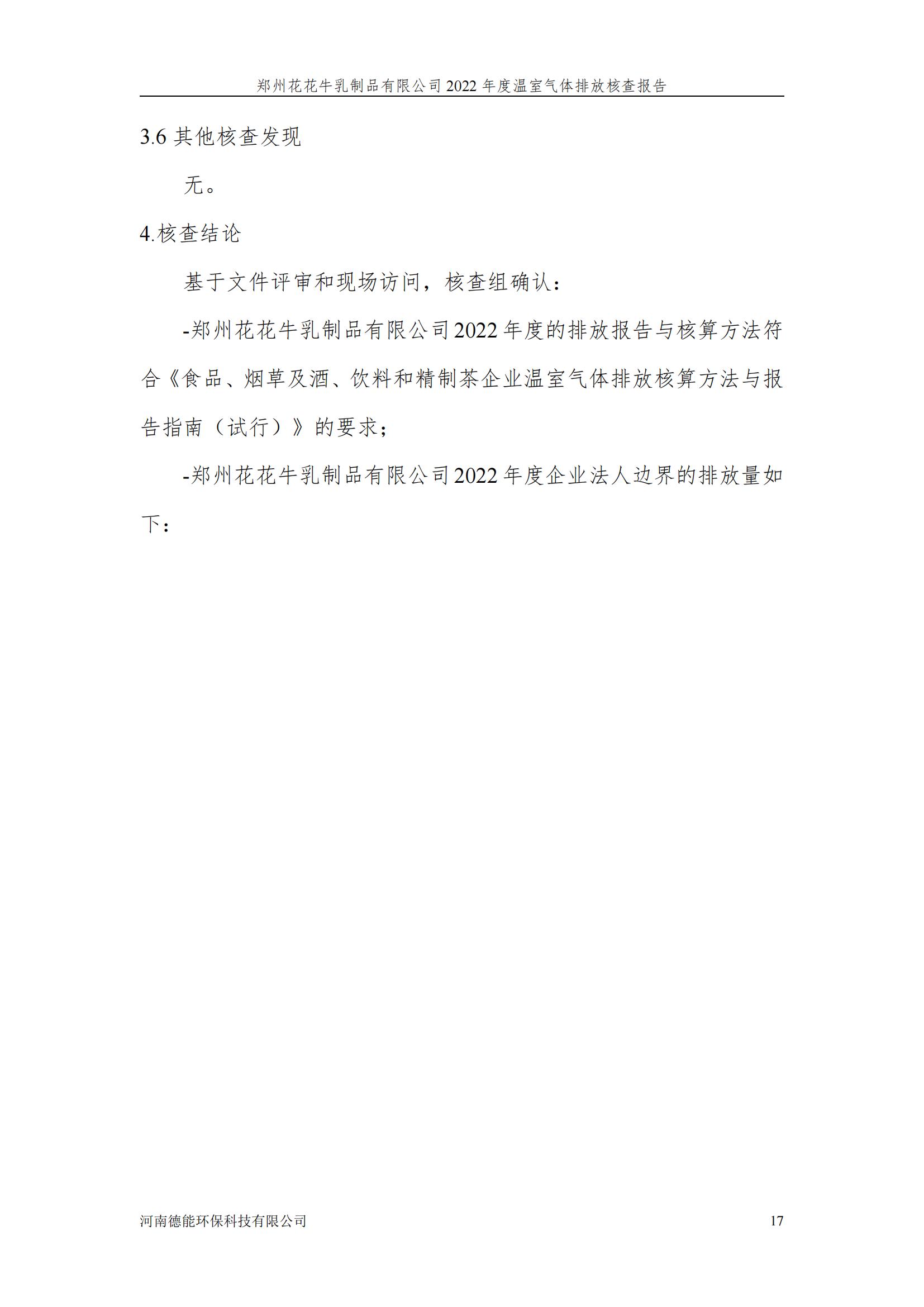 《郑州28圈乳制品有限公司2022年度温室气体排放核查报告》公示