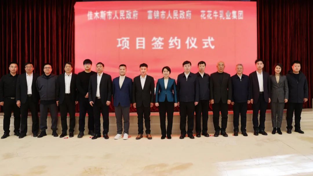 工业联动促开展 相助共赢创未来 | 佳木斯市政府、、、富锦市政府与28圈乳业集团正式签署战略相助协议