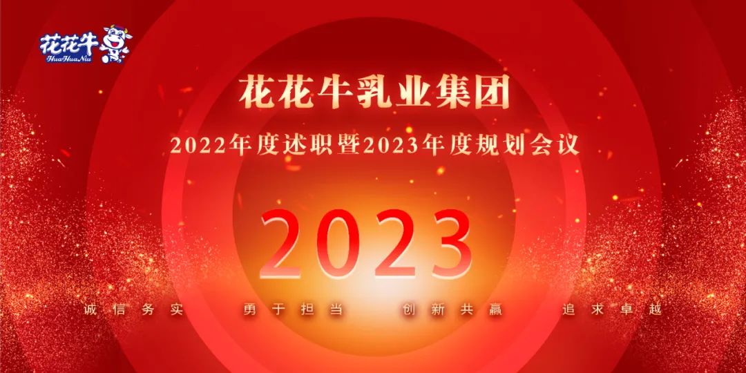 凝心聚力谋开局，，，赓续奋斗再出发 |河南28圈乳业集团2022年度述职暨2023年度妄想聚会盛大召开