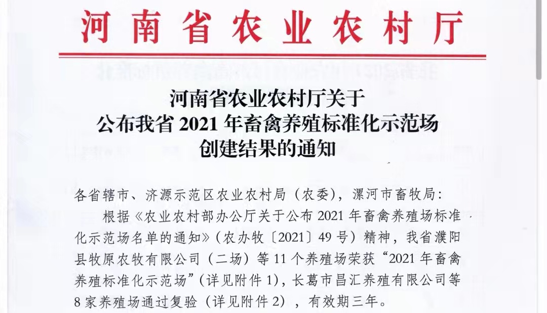 28圈两座自有牧场入选 河南省农业农村厅2021年度畜禽养殖标准化树模场