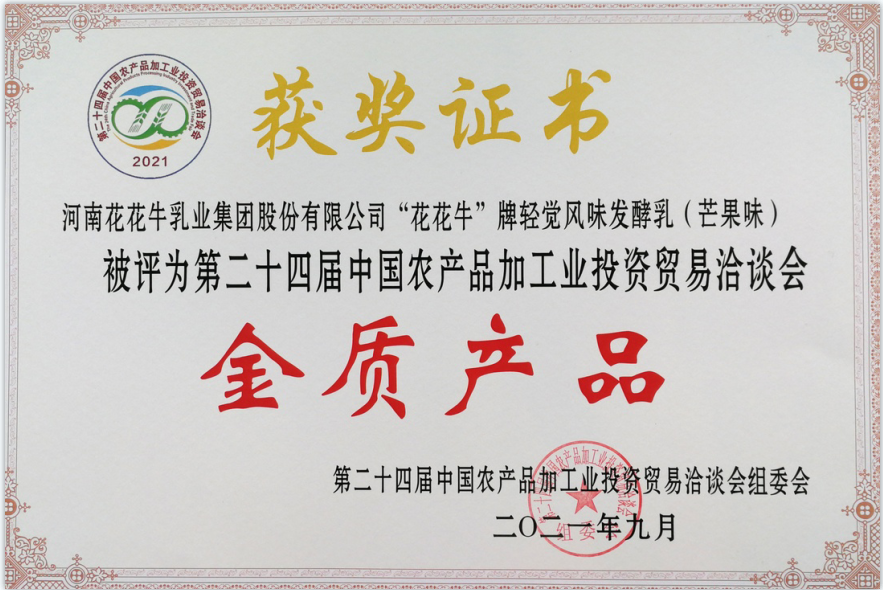 喜报 | 28圈轻觉酸奶荣获第二十四届中国农产品加工业投资商业洽谈会金质产品奖