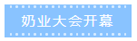 第十二届中国奶业大会、、、中国奶业展览会暨2021中国奶业20强（D20）峰会在合肥盛大召开