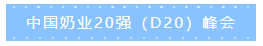 第十二届中国奶业大会、、、中国奶业展览会暨2021中国奶业20强（D20）峰会在合肥盛大召开