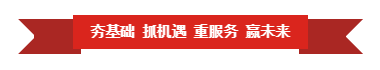 28圈 | “夯基础 抓机缘 重服务 赢未来”