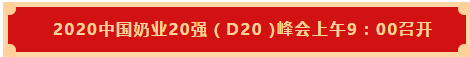 28圈 | 第十一届中国奶业大会暨2020中国奶业展览会 2020中国奶业20强（D20 )峰会在石家庄召开