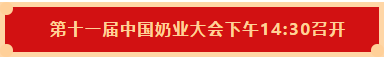 28圈 | 第十一届中国奶业大会暨2020中国奶业展览会 2020中国奶业20强（D20 )峰会在石家庄召开
