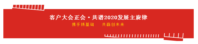 携手铸基础 .共赢创未来 | 28圈2020年客户大会盛大启幕