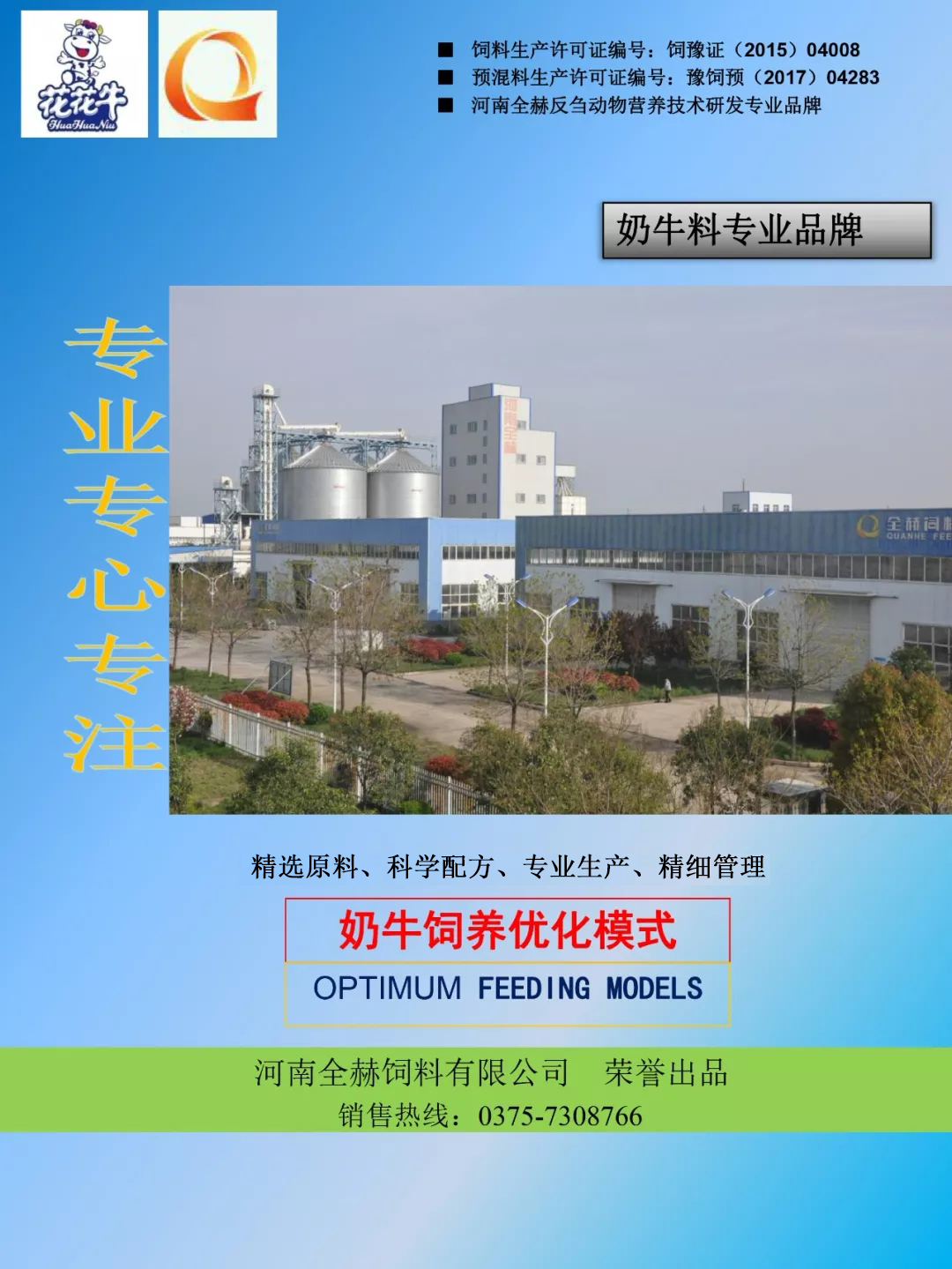 28圈乳业集团——河南全赫饲料有限公司奶牛高产料介绍