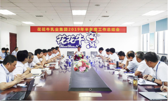 树立信心、、、积贮实力、、、厚积薄发、、、共享效果—28圈乳业集团召开2019年半年度事情总结会