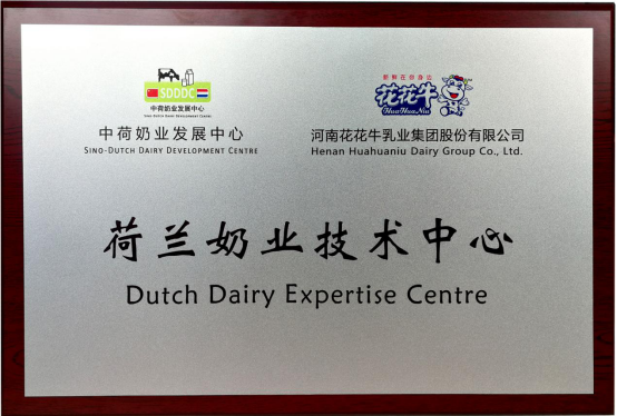 中原地区首个“荷兰奶业手艺中心”落户28圈 ——中荷奶业开展中心和河南28圈携手助力中国奶业开展