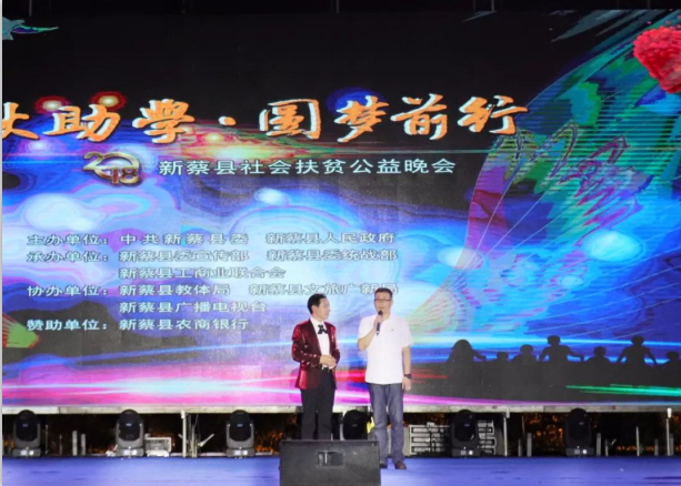 扶贫助学献爱心 · 大爱无疆28圈 || 新蔡县社会扶贫公益晚会盛大举行