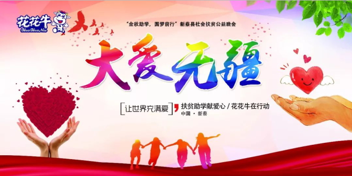 扶贫助学献爱心 · 大爱无疆28圈 || 新蔡县社会扶贫公益晚会盛大举行