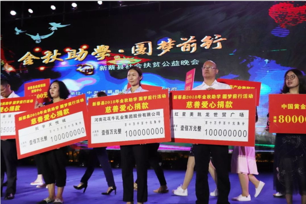 扶贫助学献爱心 · 大爱无疆28圈 || 新蔡县社会扶贫公益晚会盛大举行