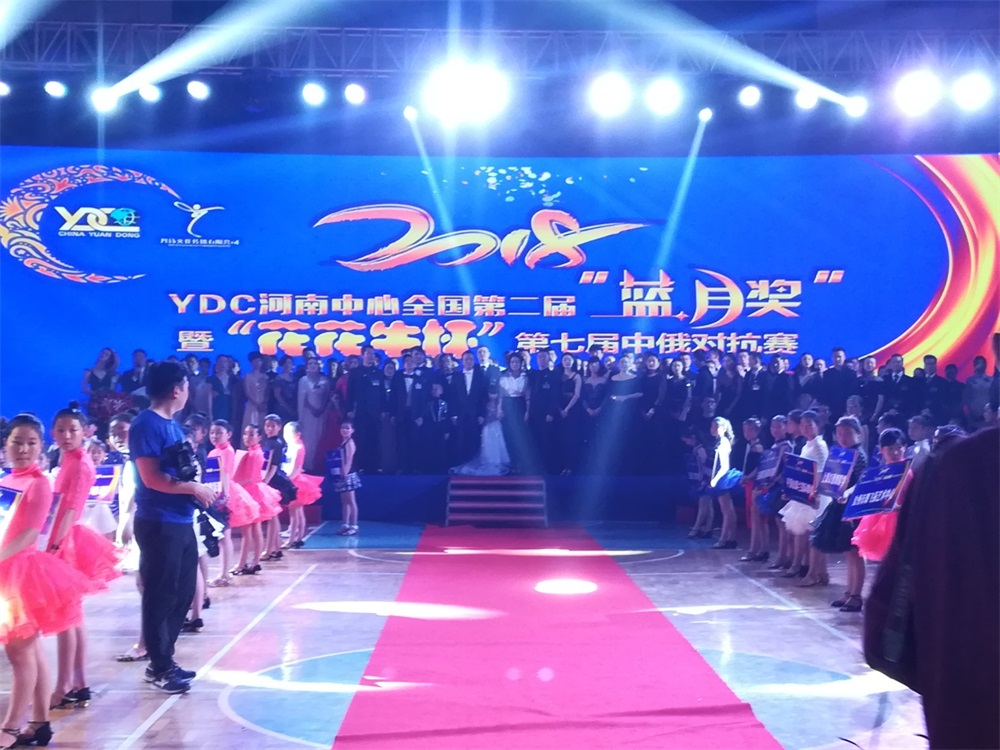 YDC河南中心天下第二届“蓝月奖”暨“28圈杯” 第七届中俄舞蹈反抗赛五一劳动节开赛