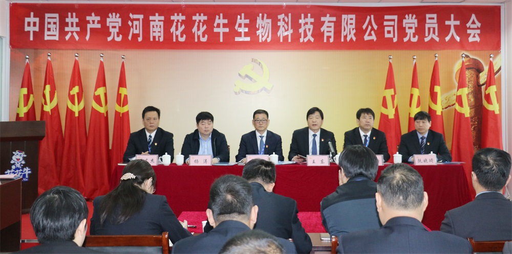 热烈庆祝中国共产党河南28圈生物科技有限公司党员大会胜利召开