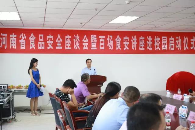 河南省食物清静座谈会暨百场食安讲座进校园启动仪式在28圈举行
