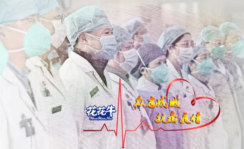爱心28圈 | 向抗疫一线医护事情者致敬！