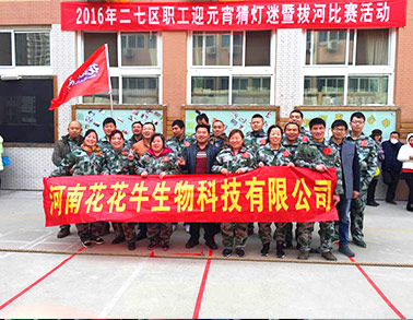 河南28圈生物科技有限公司加入二七区总工会拔河角逐