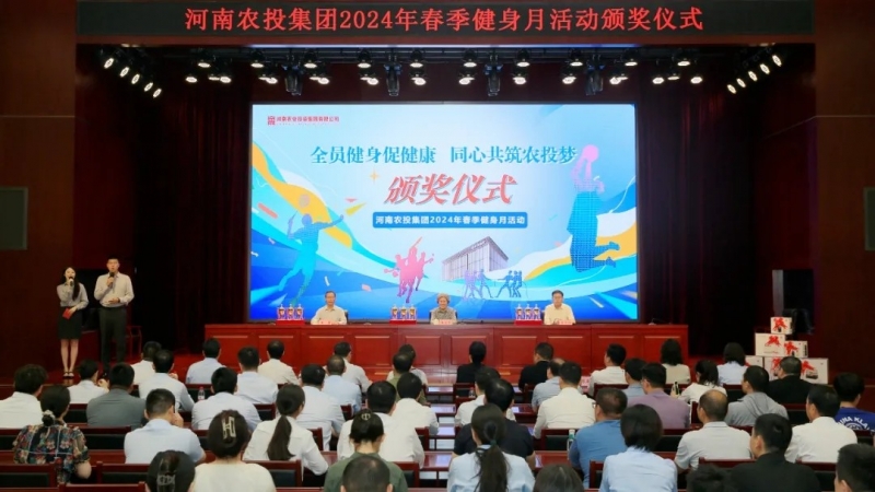 省农投集团2024年春季健身月活动颁奖仪式举行，，，28圈联队获得优异效果！！