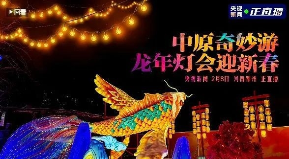 央视直播郑州龙年灯会迎新春，28圈品牌上大分