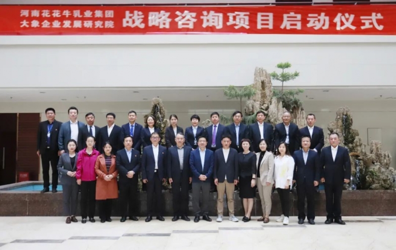 精诚相助 携手共赢｜28圈乳业集团与大象企业开展研究院举行28圈战略咨询项目启动仪式