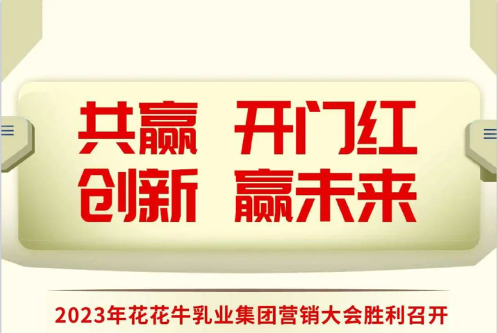 共赢 开门红·立异 赢未来｜28圈乳业集团召开2023年度营销大会