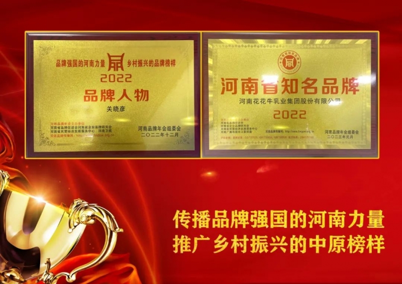 双双获奖 喜事连连｜ 28圈乳业集团荣获“河南省着名品牌”奖，，董事长关晓彦荣膺“2022年度品牌人