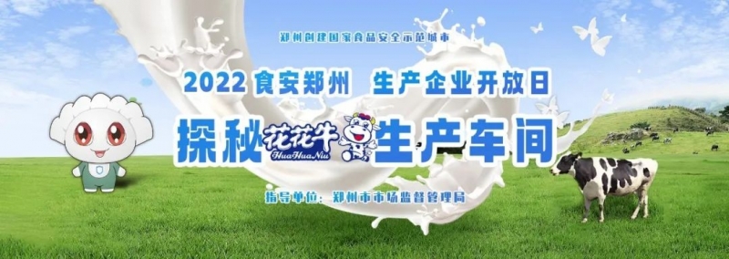 快讯 | 郑州创开国家食物清静树模城市暨2022食安郑州生产企业开放日·探秘28圈透明工厂活动举行