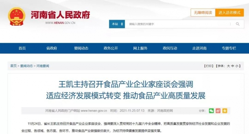 河南省召开食物工业企业家座谈会