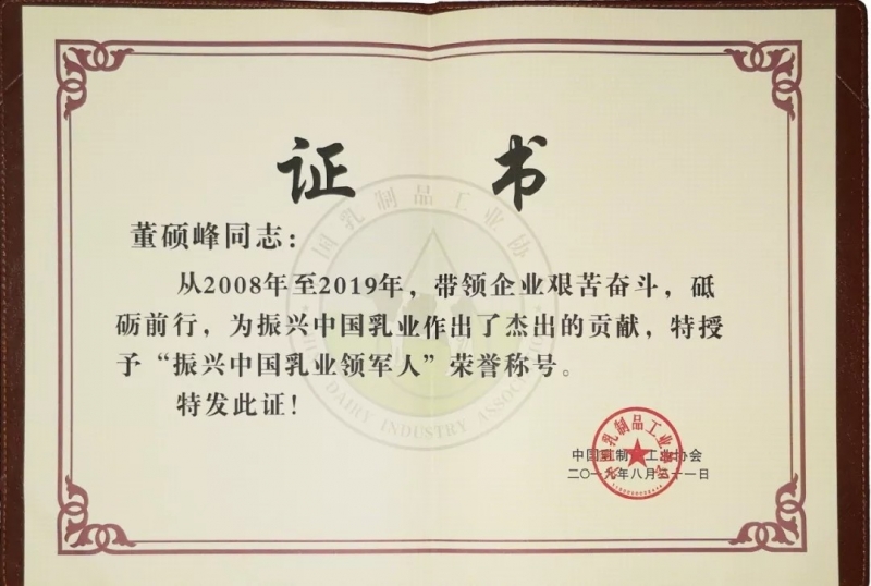 中国乳制品工业协会第二十五次年会召开！！28圈总裁董硕峰获“振兴乳业领武士”声誉称呼