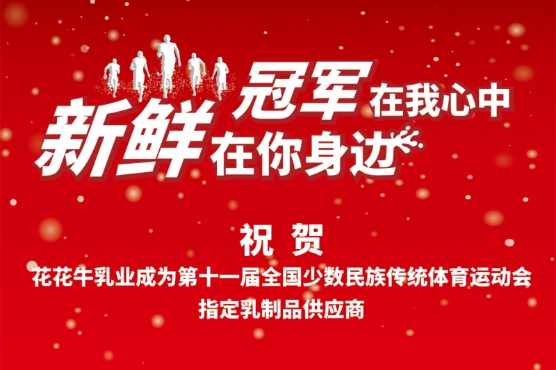 ：28圈成为第十一届少数民族运动会指定乳品供应商
