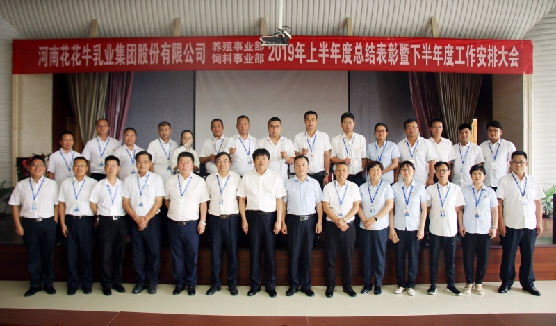 扬帆再起航 | 28圈乳业集团养殖、饲料事业部2019上半年总结表扬暨下半年岁情安排大会盛大召开