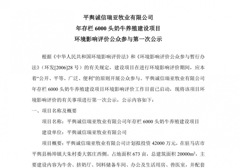 平舆诚信瑞亚牧业有限公司 年存栏6000头奶牛养殖建设项目 情形影响评价公众加入第 一次公示