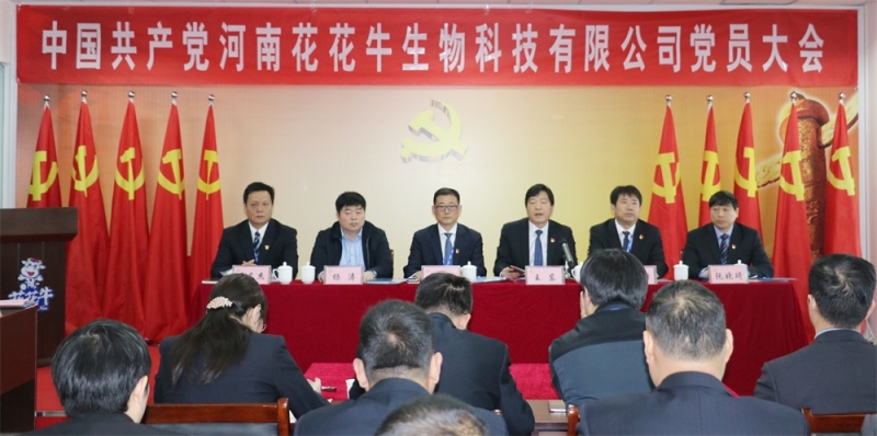 热烈庆祝中国共产党河南28圈生物科技有限公司党员大会胜利召开